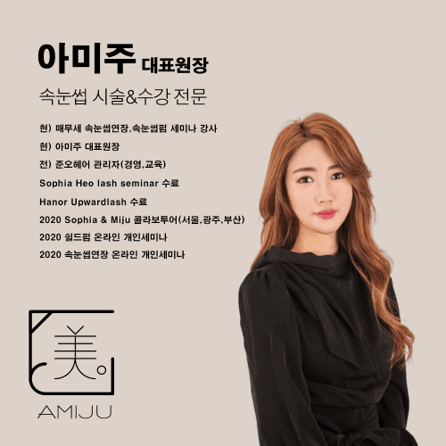 인천 남동구 아미주 속눈썹연장 재수강권 1,2,3일