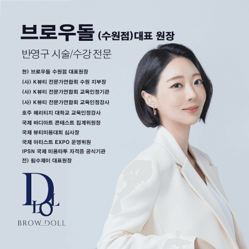 [경기 수원] 브로우돌 반영구 수강 베이직 클래스 마스터 클래스