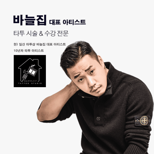 [경기 일산] 바늘집 타투 스튜디오 기초&심화 과정