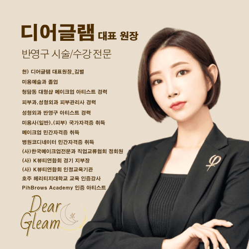 [경기 수원] 디어글램 반영구 수강 글램결 원데이&마이크로블레이딩 단과반