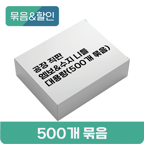 [묶음할인] 공장 직판 엠보 수지 니들 대용량(500개 묶음) 모음 / 한정수량