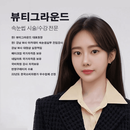 [서울 강남구] 뷰티그라운드 속눈썹 펌 연장 수강 원데이 클래스