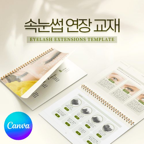 [캔바] 속눈썹 연장 교재 템플릿
