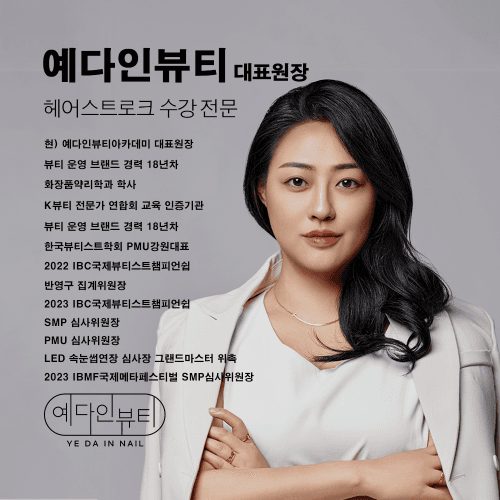 [강원 원주] 예다인뷰티 아카데미 헤어스트로크 마스터 원데이 클래스 반영구 수강 클래스