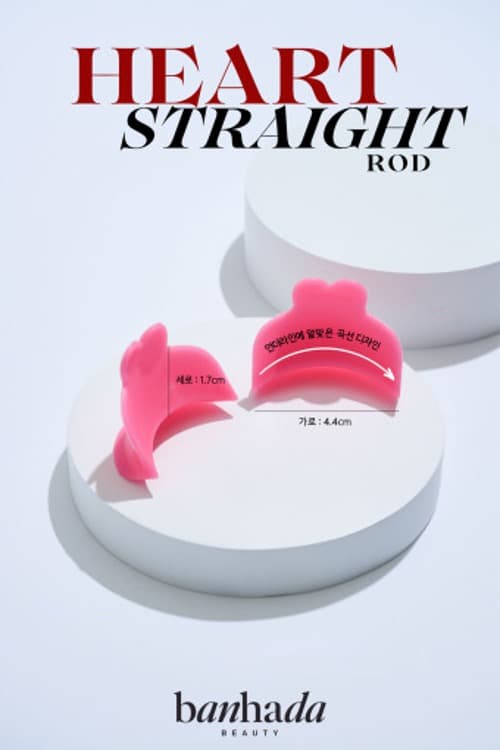 반하다 하트복구펌 롯드