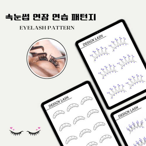[캔바] 속눈썹 연장 연습 패턴지