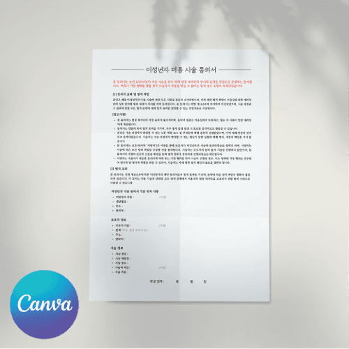 [캔바] 미성년자 미용 시술 동의서