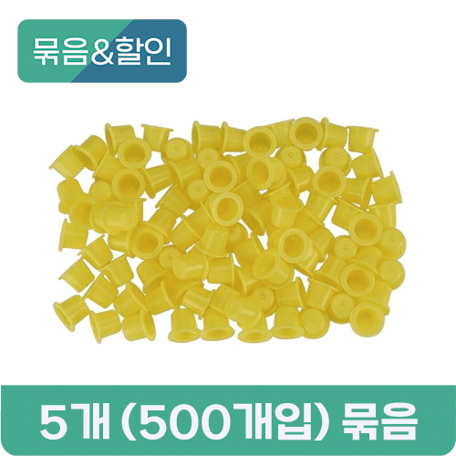 [묶음할인] 옐로우 색소컵 소형 5개 (500개입) 묶음