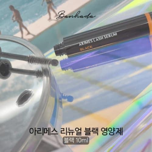 반하다 리뉴얼 아리메스 영양제 블랙 세럼 10ml