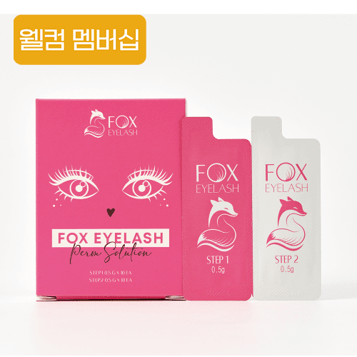 [웰컴 멤버십] 폭스아이래쉬 펌제 1제 2제 (유통기한 임박)