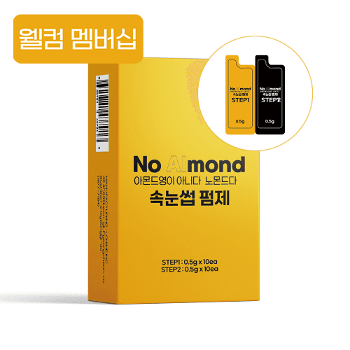 [웰컴 멤버십] 노몬드 속눈썹 펌제 1제 2제 (유통기한 임박)