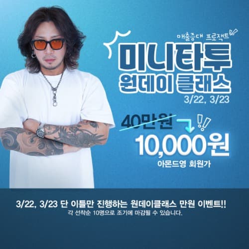 마마잉크 미니타투 원데이 클래스