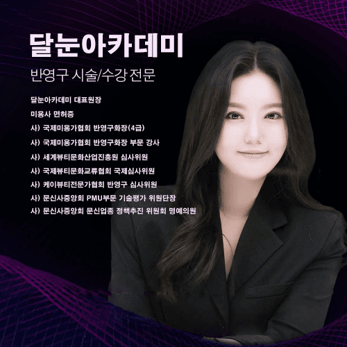 [인천 부평] 달눈 아카데미 반영구 수강 창업 정규반 브로우 마스터 클래스