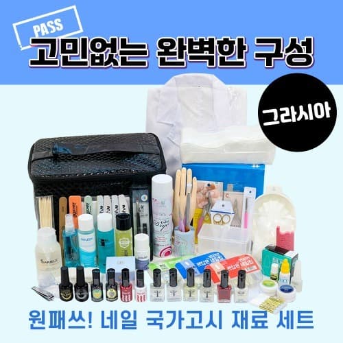 그라시아 네일 국가고시 자격증 실기 세트
