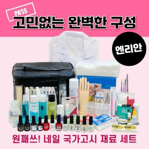 엔리안 네일 국가고시 자격증 실기 세트