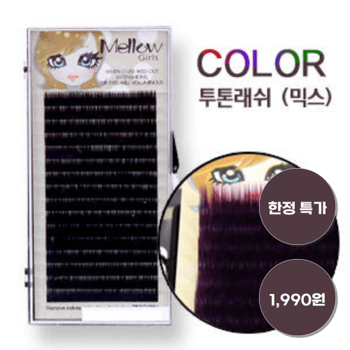 루가 래쉬 (컬러/투톤) (한정특가)