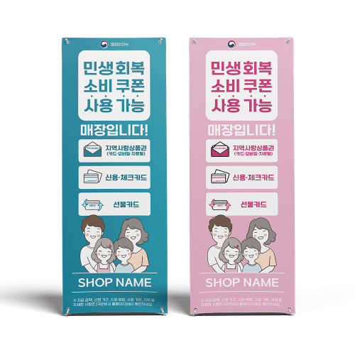민생회복 소비쿠폰 배너 600mm x 1800mm