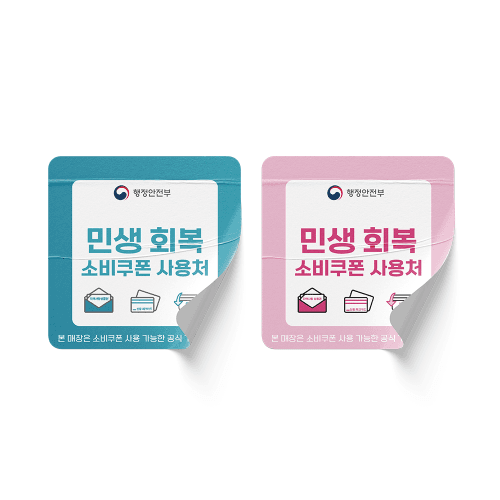 민생회복 소비쿠폰 스티커 200mm x 200mm