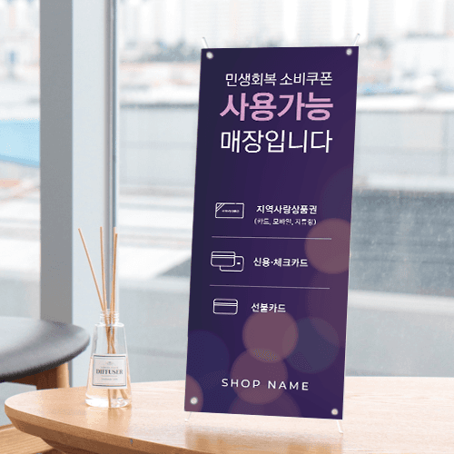 민생회복 소비쿠폰 미니 배너 2종 180mm x 420mm