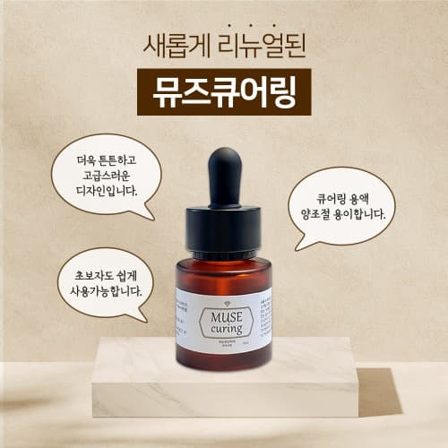 뮤즈뷰티 뮤즈 큐어링 15ml