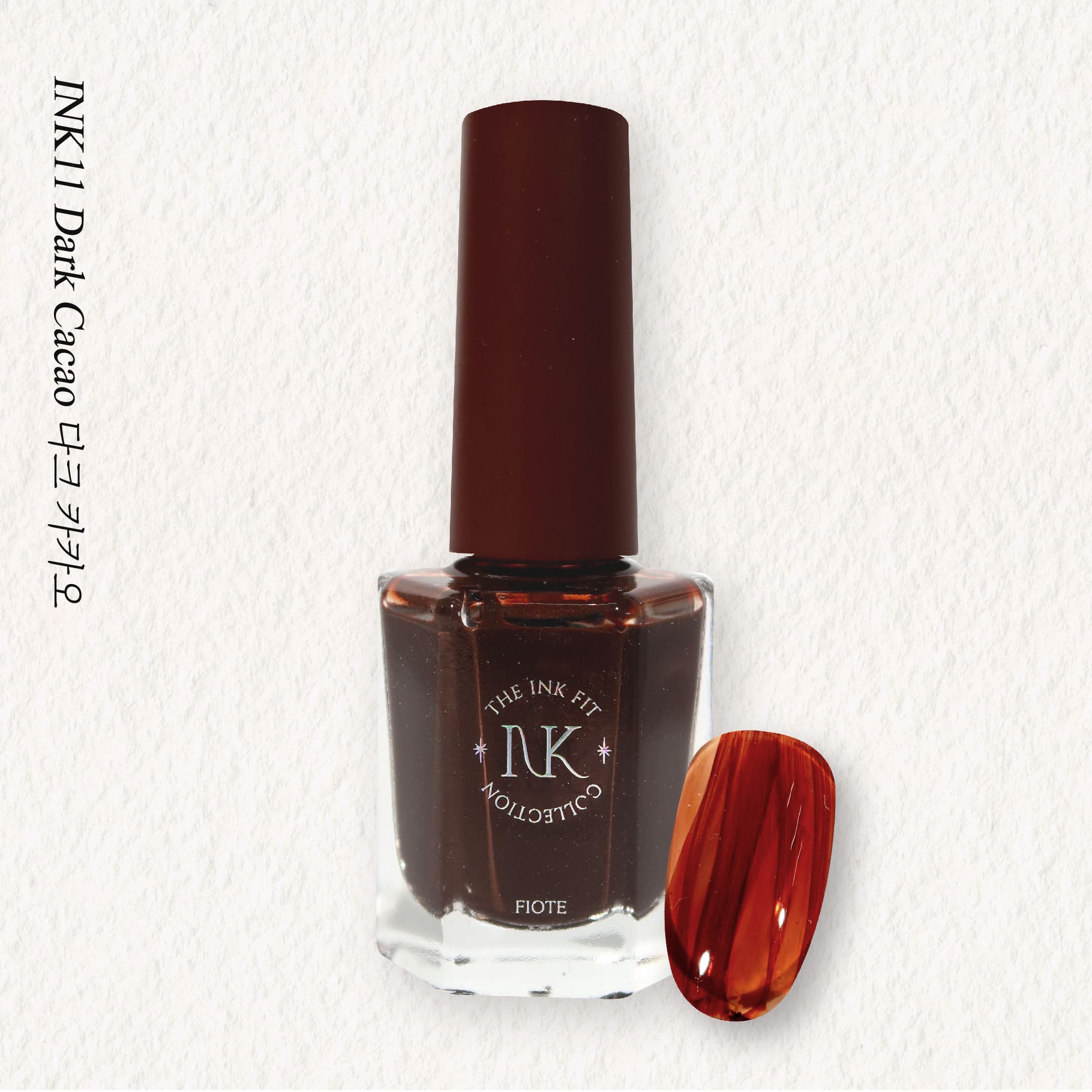 피오떼_INK11_다크카카오