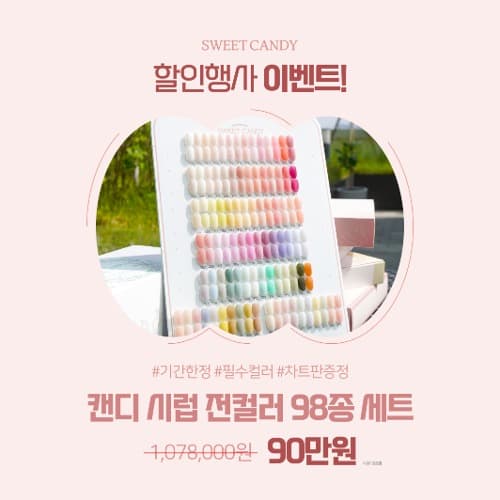 캔디젤 캔디 캔디젤 시럽 전컬러 98종 오픈 세트