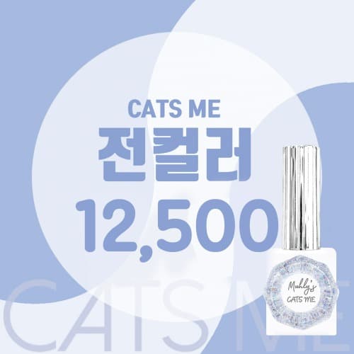 캣츠미 전컬러 모아보기