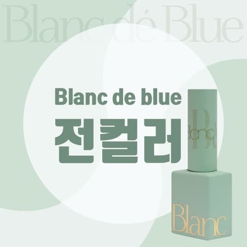 블랑드블루 전컬러 모아보기