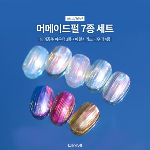 다이아미 머메이드 펄 7종 세트