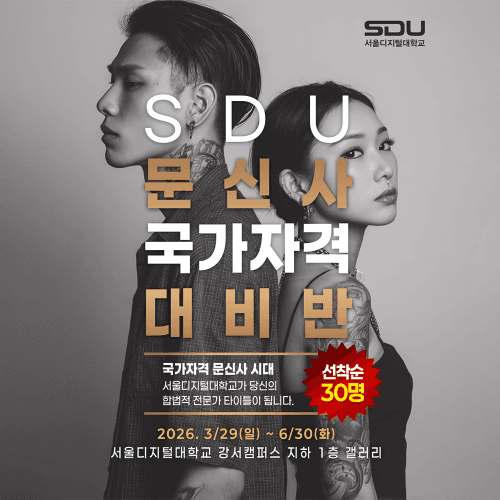 SDU 문신사 국가자격 대비반 / 선착순 30명